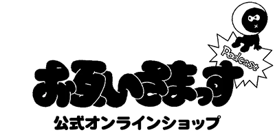 お互いさまっす：公式オンラインショップ